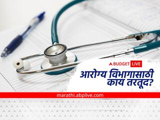 Health Budget 2023:  वैद्यकीय क्षेत्रात संशोधनासाठी प्रोत्साहन देणार... जाणून घ्या आरोग्य क्षेत्रासाठी बजेटमध्ये काय तरतुदी