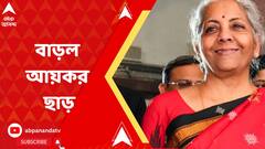 Income Tax in Budget:বাড়ল আয়কর ছাড়, নতুন কর কাঠামোয় বার্ষিক ৩ লক্ষ আয়ে দিতে হবে না কর। Bangla News
