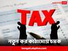 Income Tax Slabs 2023 : কেমন হল নতুন কর কাঠামো ?