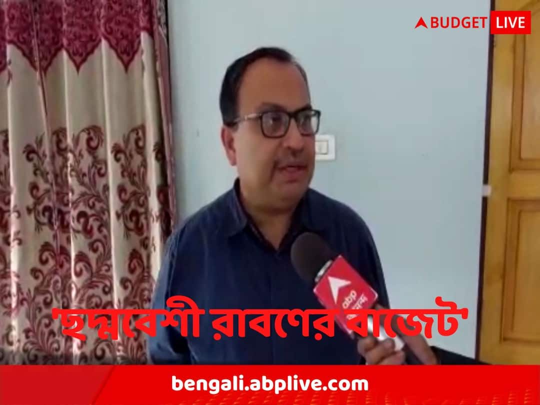 union budget 2023 kunal ghoshs comment on budget Union Budget 2023: 'এটা ছদ্মবেশী রাবণের বাজেট, সহানুভূতি টানার চেষ্টা', বাজেট প্রসঙ্গে মন্তব্য কুণাল ঘোষের