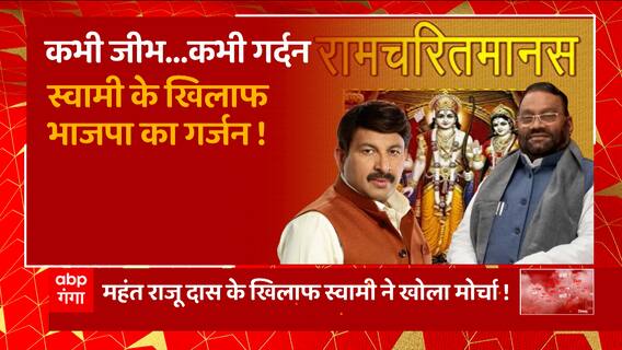 'मानस' पर अब 'असुर' वाला संग्राम ! जुबानी जंग पर कब लगेगा विराम? | BJP Vs SP | UP Politics | UP News