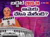 Budget 2023: 'మహిళా సమ్మాన్ సేవింగ్స్ లెటర్'- బడ్జెట్ లో మహిళల కోసం ప్రత్యేక పథకం 