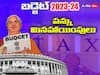 Budget 2023: మిడిల్‌ క్లాస్‌కే కాదు రిచ్‌ క్లాస్‌కూ పన్ను తగ్గింపు! కోటీశ్వరుల పన్ను కోసేసిన మోదీ!