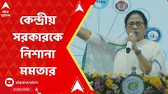 Mamata Banerjee on Budget 2023: বাজেট নিয়ে কেন্দ্রীয় সরকারকে নিশানা মমতার | ABP Ananda Live