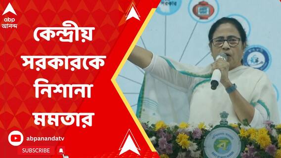 বাজেট নিয়ে কেন্দ্রীয় সরকারকে নিশানা মমতার