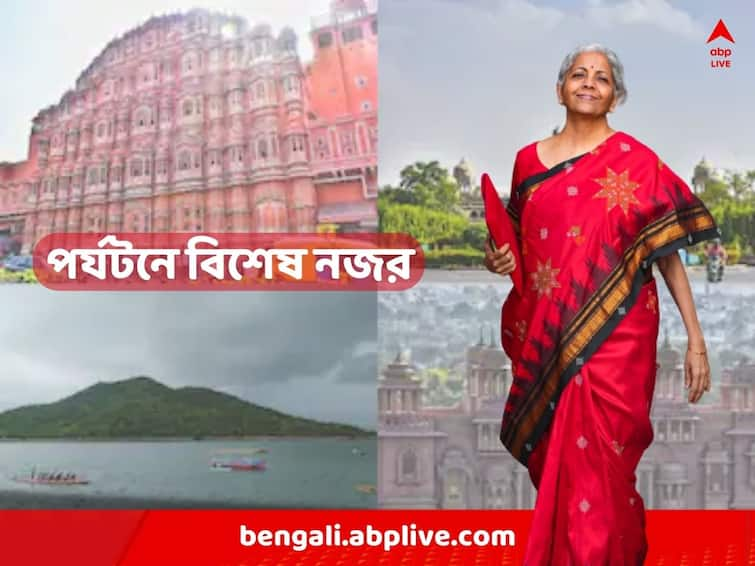 Union Budget 2023 India Effective measures to promote the tourism industry, announced in the budget Tourism Budget 2023: পর্যটন শিল্পের প্রসারে কার্যকরী পদক্ষেপ, ঘোষণা বাজেটে