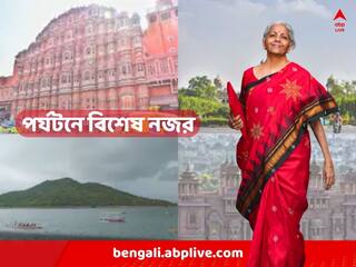 Tourism Budget 2023: পর্যটন শিল্পের প্রসারে কার্যকরী পদক্ষেপ, ঘোষণা বাজেটে