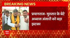 Breaking News : इलाहाबाद हाईकोर्ट से Abbas Ansari की याचिका खारिज... | UP News