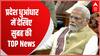 प्रदेश धुआंधार में देखिए बजट से लेकर स्वामी पर छिड़े घमासान तक...सभी बड़ी खबरें फटाफट