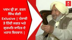 ਪਦਮ ਸ਼੍ਰੀ ਡਾ. ਰਤਨ ਸਿੰਘ ਜੱਗੀ Exlusive | ਪੰਜਾਬੀ ਤੇ ਹਿੰਦੀ ਜਗਤ ਅਤੇ ਗੁਰਮਤਿ ਸਾਹਿਤ ਦੇ ਮਹਾਨ ਵਿਦਵਾਨ |