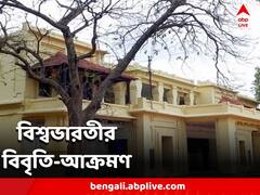 ‘পশ্চিমবঙ্গের মাননীয়া মুখ্য়মন্ত্রী কান দিয়ে দেখেন' বেনজির আক্রমণ বিশ্বভারতী কর্তৃপক্ষের