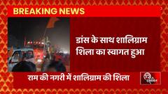 Breaking News : Ayodhya में शालिग्राम की शिला का भव्य स्वागत... | UP News