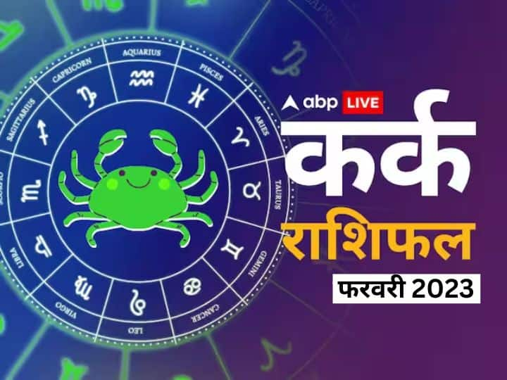 Cancer monthly horoscope prediction February 2023 for business job study health Family love Kark masik rashifal Cancer February Horoscope 2023: यात्रा के लिए अनुकूल नहीं है कर्क राशि वालों के लिए फरवरी का महीना, जानें मासिक राशिफल