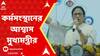 Mamata Banerjee: 'দেউচা পাচামি বিশ্বের দ্বিতীয় বৃহত্তম কয়লানগরী হবে', কর্মসংস্থানের আশ্বাস মুখ্যমন্ত্রীর