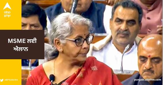 Union Budget 2023 : MSME ਨੂੰ 2 ਲੱਖ ਕਰੋੜ ਰੁਪਏ ਦਾ ਕਰਜ਼ਾ ਵੰਡਣ ਦੀ ਯੋਜਨਾ : ਵਿੱਤ ਮੰਤਰੀ Union Budget 2023 : MSME ਨੂੰ 2 ਲੱਖ ਕਰੋੜ ਰੁਪਏ ਦਾ ਕਰਜ਼ਾ ਵੰਡਣ ਦੀ ਯੋਜਨਾ : ਵਿੱਤ ਮੰਤਰੀ