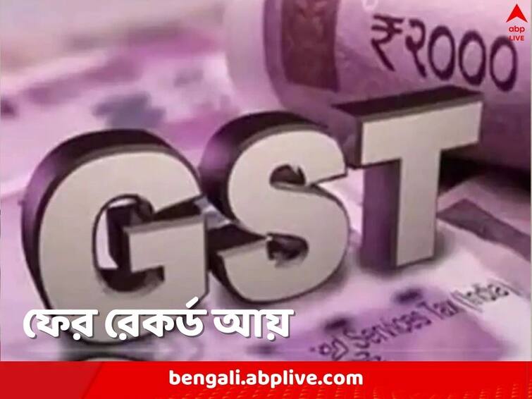 GST Collection At ₹ 1.55 Lakh Crore In January 2023 second highest till now GST Collection: GST বাবদ ফের রেকর্ড আয় সরকারের, ১.৫০ লক্ষ কোটির গণ্ডি পার, চলতি অর্থবর্ষে এই নিয়ে তৃতীয় বার