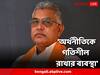 Union Budget 2023: 'অর্থনীতিকে গতিশীল রাখার জন্য ব্যবস্থা নেওয়া হয়েছে,' প্রতিক্রিয়া দিলীপের