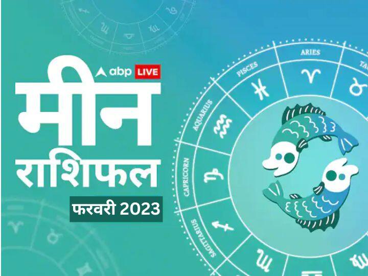 Pisces monthly horoscope prediction February 2023 for business job study health Family love Meen masik rashifal Pisces February Horoscope 2023: मीन राशि वालों के लिए किसी को प्रपोज करने के लिए अनुकूल नहीं है फरवरी का महीना, जानें मासिक राशिफल