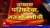 Maharashtra Graduate Election : आखाडा परिषदेचा, तयारी मतमोजणीची Special Report