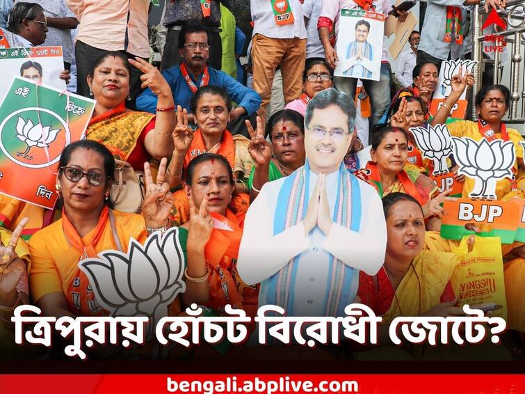 Tripura Assembly Election: Doubts over opposition alliance ahead of Tripura assembly polls Tripura Election 2023: বিশ বাঁও জলে বিরোধীদের জোট, ত্রিপুরায় কি স্বস্তিতে পদ্মশিবির?