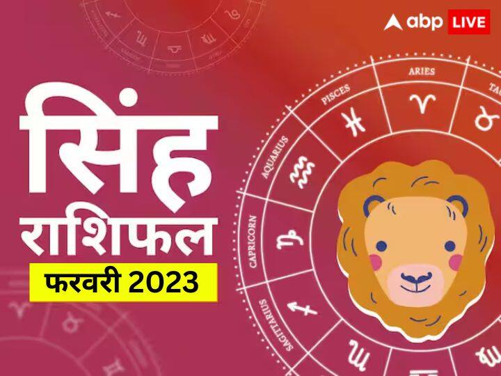 Leo monthly horoscope prediction February 2023 for business job study health Family love Singh masik rashifal Leo February Horoscope 2023: फायदे में रहेंगे सिंह राशि वाले लोग, फरवरी में बन रहे धनलाभ के योग, जानें मासिक राशिफल