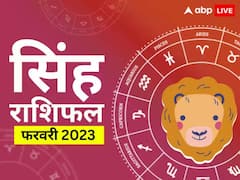 फायदे में रहेंगे सिंह राशि वाले लोग, फरवरी में बन रहे धनलाभ के योग, जानें मासिक राशिफल