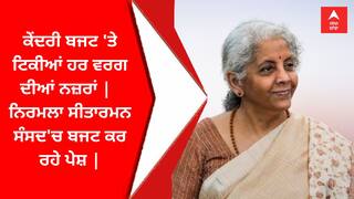 Union Budget 2023 : ਕੇਂਦਰੀ ਬਜਟ 'ਤੇ ਟਿਕੀਆਂ ਹਰ ਵਰਗ ਦੀਆਂ ਨਜ਼ਰਾਂ |  ਨਿਰਮਲਾ ਸੀਤਾਰਮਨ ਸੰਸਦ'ਚ ਬਜਟ ਕਰ ਰਹੇ ਪੇਸ਼ |