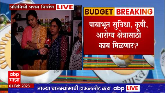 Budget 2023 Expectations : गॅस ते मुलांचं शिक्षण, सामान्य गृहिणींच्या अर्थसंकल्पातून अपेक्षा काय?