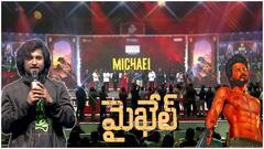 Nani Speech Michael Pre Release : ఇన్నాళ్లూ సందీప్ కిషన్ సినిమాలు ఎందుకు ఆడలేదంటే..! | ABP Desam