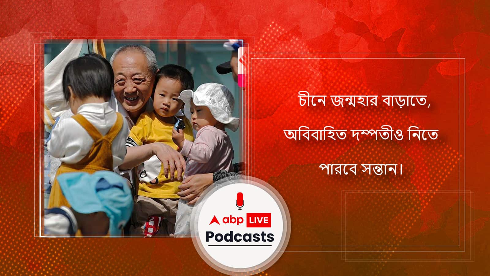 চীনে জন্মহার বাড়াতে, অবিবাহিত দম্পতীও নিতে পারবে সন্তান।