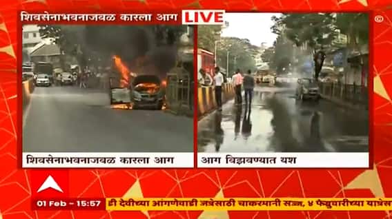 Shiv Sena Bhavan Car Fire : शिवसेना भवनाजवळ कारला भीषण आग Dadar Mumbai
