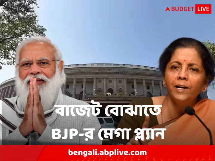 budget 2023 bjp will start 12 day nationwide campaign to make people aware of the union budget Budget 2023: ২৪ এর আগে মোদি সরকারের শেষ পূর্ণাঙ্গ বাজেট ! এইভাবে জনে-জনে বাজেট বোঝাবে BJP