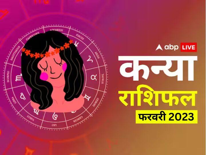 Virgo monthly horoscope prediction February 2023 for business job study health Family love kanya masik rashifal Virgo February Horoscope 2023: कन्या राशि वालों को मिलेगा मेहनत का फल, फरवरी में आर्थिक स्थिती रहेगी मजबूत, जानें मासिक राशिफल