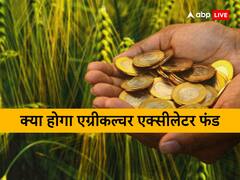 क्या होगा एग्रीकल्चर एक्सीलेटर फंड? जिससे नए स्टार्टअप आएंगे और नौकरी के मिलेंगे कई ऑफर