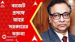 Budget 2023: বাজেট প্রসঙ্গে জহর সরকারের বক্তব্য