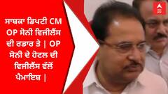 ਸਾਬਕਾ ਡਿਪਟੀ CM OP ਸੋਨੀ ਵਿਜੀਲੈਂਸ ਦੀ ਰਡਾਰ ਤੇ | OP ਸੋਨੀ ਦੇ ਹੋਟਲ ਦੀ ਵਿਜੀਲੈਂਸ ਵੱਲੋਂ ਪੈਮਾਇਸ਼ |