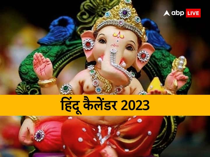 Hindu Calendar 2023 Months: हिंदू कैलेंडर के महीनों के नाम और इनका धार्मिक-पौराणिक महत्व क्या आप जानते हैं? नहीं तो यहां पढ़ें
