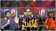 Sundeep Kishan Speech Michael Pre release : నేను కష్టాల్లో ఉన్నప్పుడు నాని తోడున్నాడు | ABP Desam