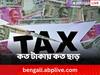 New Tax Regime: আয় ৫, ১০ বা ১৫ লক্ষ হলে কত টাকা করছাড় ?