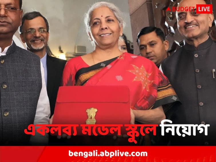 Union Budget 2023 India Recruitment of teachers and staff for Eklavya Model Residential School Union Budget 2023: তফসিলি জনজাতির শিক্ষায় জোর বাজেটে, শিক্ষক নিয়োগ একলব্য মডেল স্কুলে