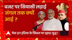 बजट पर सबसे बड़ी सियासत, 24 के युद्ध का शंखनाद-बजट! | Union Budget 2023 | UP News | Baat To Chubhegi