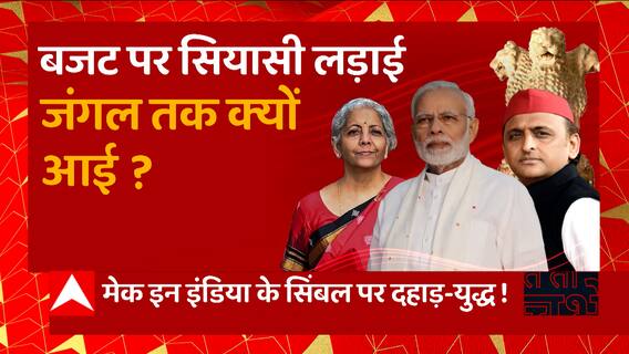 बजट पर सबसे बड़ी सियासत, 24 के युद्ध का शंखनाद-बजट! | Union Budget 2023 | UP News | Baat To Chubhegi