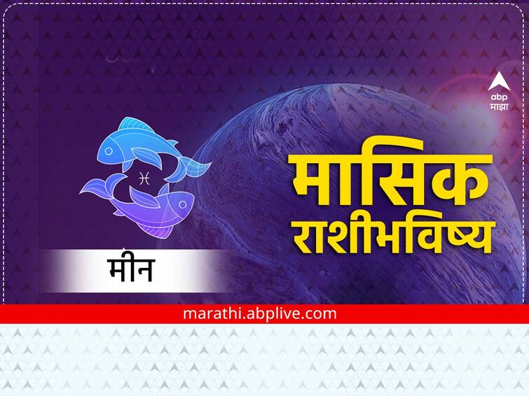 Pisces February Monthly Horoscope 2023 masik rashibhavishya in marathi astrology news Pisces February Monthly Horoscope 2023 : मीन राशीच्या लोकांसाठी हा महिना गुंतवणुकीसाठी उत्तम, मासिक राशीभविष्य जाणून घ्या 