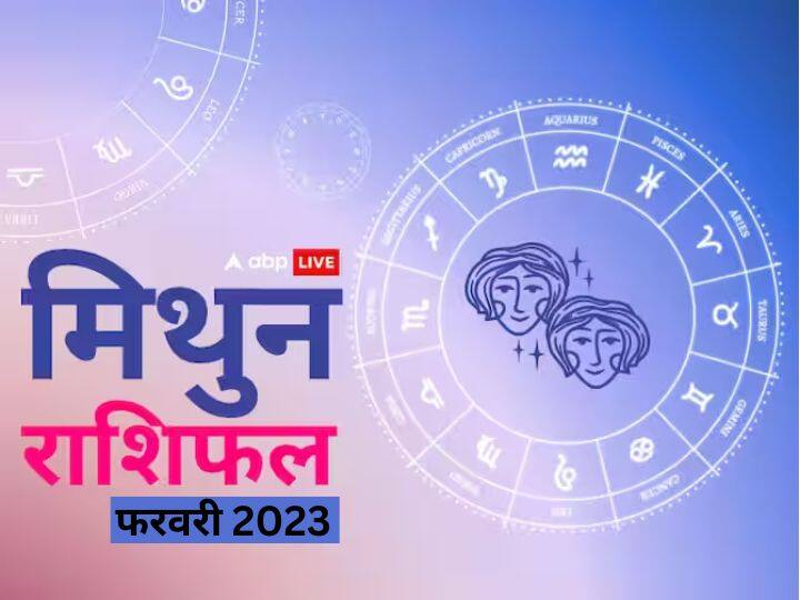 Gemini monthly horoscope prediction February 2023 for business job study health Family love Mithun masik rashifal Gemini February Horoscope 2023: मिथुन राशि वालों के फरवरी महीने में बन रहे हैं यात्रा के योग जानें मासिक राशिफल