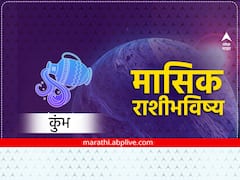 Aquarius February Monthly Horoscope 2023: कुंभ राशीच्या अविवाहितांच्या लग्नासाठी विलंब होऊ शकतो, मासिक राशीभविष्य जाणून घ्या