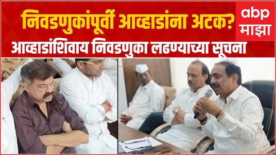 Jitendra Awhad Arrest : NCP बैठकीत निवडणुकांपूर्वी आव्हाडांना अटक होण्याची शक्यता वर्तवली- सूत्र