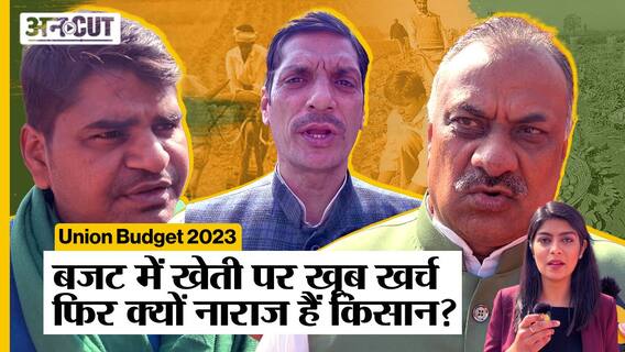 Union Budget 2023: Budget में Farmers के लिए राहत लेकिन फिर भी क्यों है किसान नाराज?