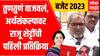 Raju Shetti on Budget 2023 : सेंद्रिय शेती ते डेअरी आणि पोल्ट्री, बजेटवर नाराज; राजू शेट्टी कडाडले