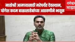 Yogesh Kadam : मातोश्री आमच्यासाठी मरेपर्यंत देवस्थान, योगेश कदम बाळासाहेबांच्या आठवणीने भावूक
