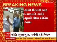 પૂર્વ કાયદા મંત્રી શાંતિ ભૂષણનું 97 વર્ષની વયે થયું નિધન, Watch Video